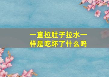 一直拉肚子拉水一样是吃坏了什么吗