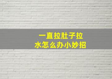 一直拉肚子拉水怎么办小妙招