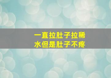 一直拉肚子拉稀水但是肚子不疼