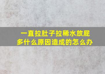 一直拉肚子拉稀水放屁多什么原因造成的怎么办