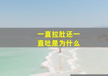 一直拉肚还一直吐是为什么