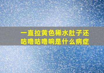 一直拉黄色稀水肚子还咕噜咕噜响是什么病症