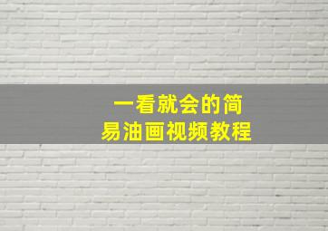 一看就会的简易油画视频教程