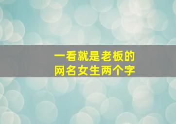 一看就是老板的网名女生两个字