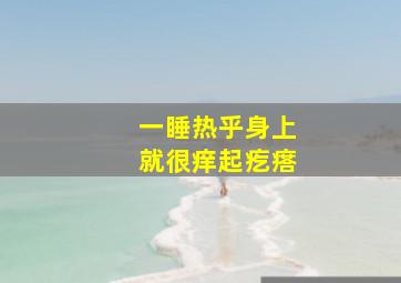 一睡热乎身上就很痒起疙瘩