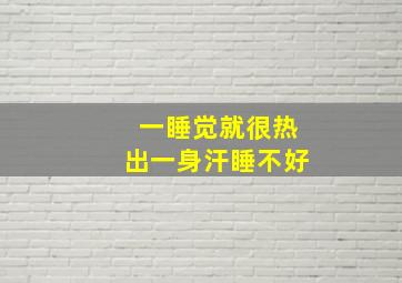 一睡觉就很热出一身汗睡不好