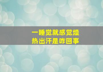 一睡觉就感觉燥热出汗是咋回事