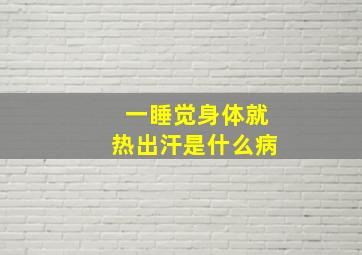 一睡觉身体就热出汗是什么病