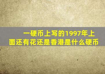 一硬币上写的1997年上面还有花还是香港是什么硬币