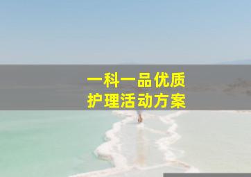 一科一品优质护理活动方案