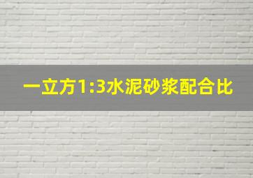 一立方1:3水泥砂浆配合比