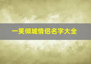 一笑倾城情侣名字大全