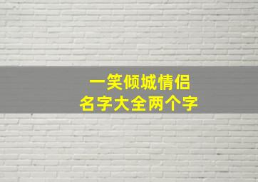 一笑倾城情侣名字大全两个字