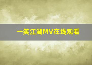 一笑江湖MV在线观看