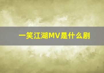 一笑江湖MV是什么剧