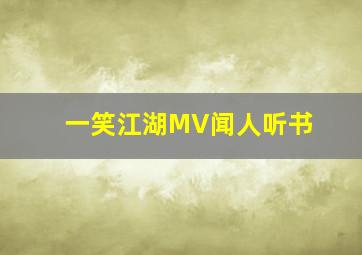 一笑江湖MV闻人听书