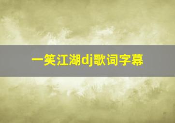 一笑江湖dj歌词字幕