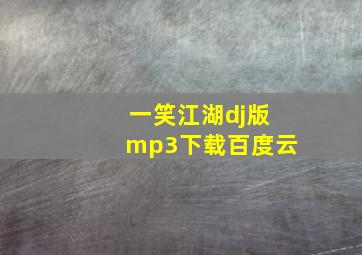 一笑江湖dj版mp3下载百度云