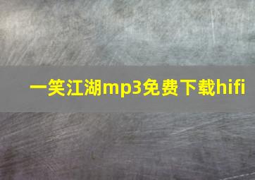 一笑江湖mp3免费下载hifi