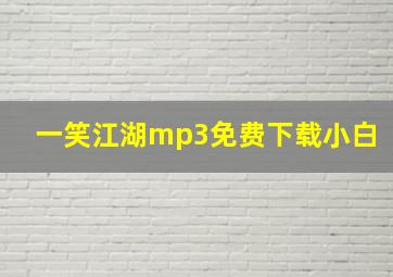 一笑江湖mp3免费下载小白