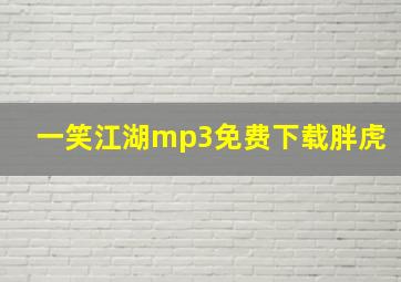 一笑江湖mp3免费下载胖虎