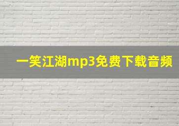 一笑江湖mp3免费下载音频