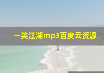 一笑江湖mp3百度云资源