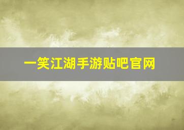 一笑江湖手游贴吧官网