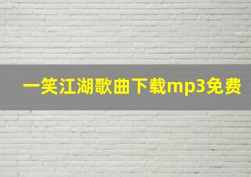 一笑江湖歌曲下载mp3免费