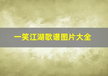 一笑江湖歌谱图片大全