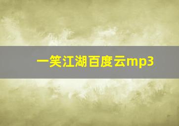 一笑江湖百度云mp3