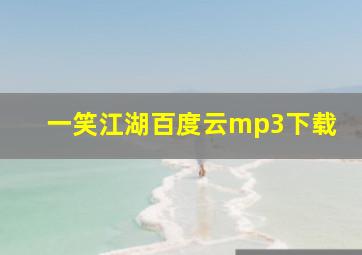 一笑江湖百度云mp3下载