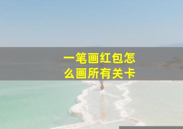 一笔画红包怎么画所有关卡