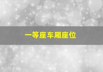 一等座车厢座位