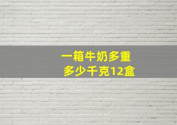 一箱牛奶多重多少千克12盒