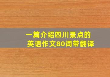 一篇介绍四川景点的英语作文80词带翻译