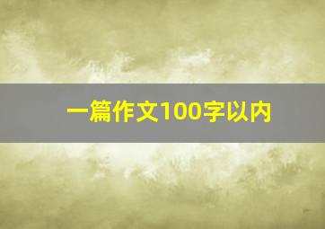 一篇作文100字以内