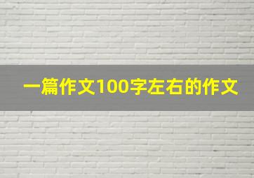 一篇作文100字左右的作文