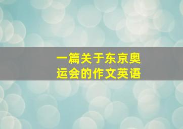 一篇关于东京奥运会的作文英语