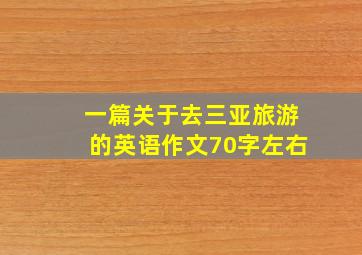 一篇关于去三亚旅游的英语作文70字左右