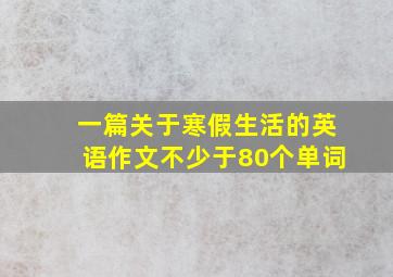 一篇关于寒假生活的英语作文不少于80个单词