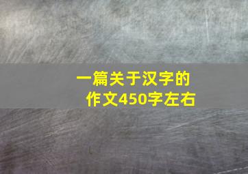 一篇关于汉字的作文450字左右