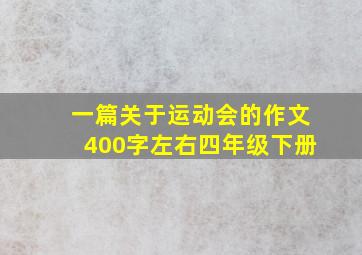 一篇关于运动会的作文400字左右四年级下册