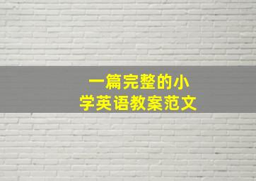 一篇完整的小学英语教案范文