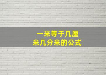 一米等于几厘米几分米的公式