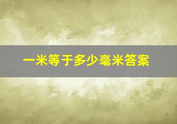 一米等于多少毫米答案