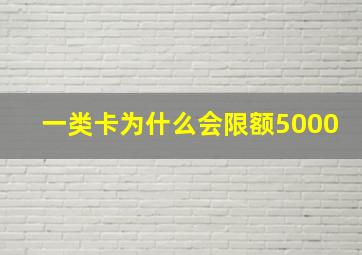 一类卡为什么会限额5000