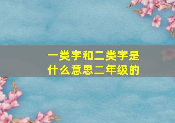 一类字和二类字是什么意思二年级的