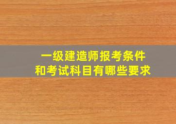 一级建造师报考条件和考试科目有哪些要求