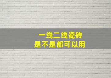 一线二线瓷砖是不是都可以用